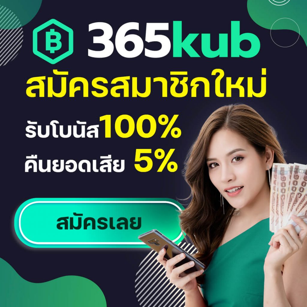 สมัครสมาชิกเว็บ 365kub โปรโมชั่นเพียบ